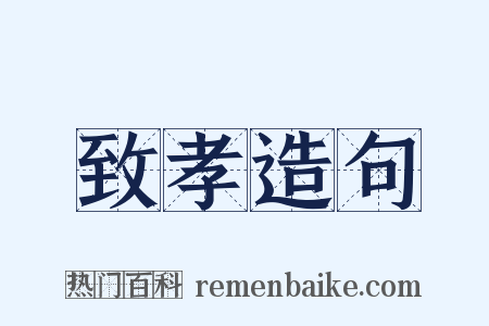 致孝造句是什么意思的图片